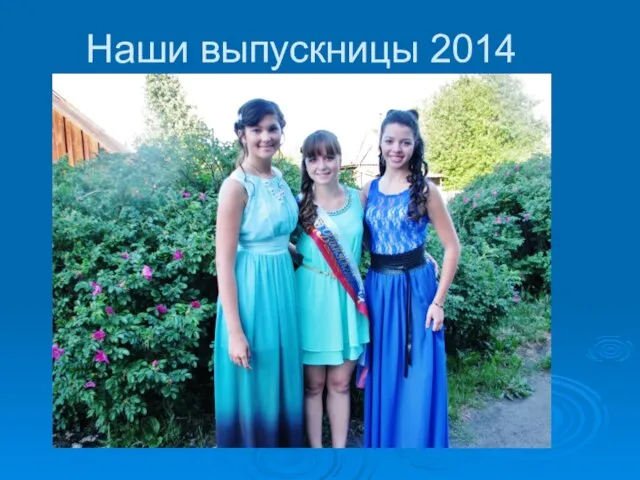 Наши выпускницы 2014