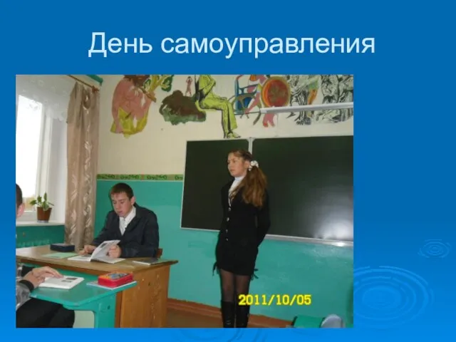 День самоуправления