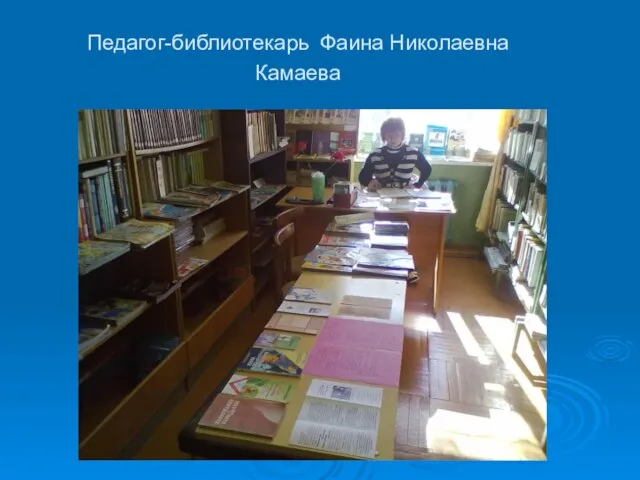 Педагог-библиотекарь Фаина Николаевна Камаева