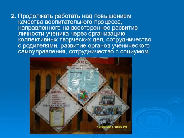 2. Продолжать работать над повышением качества воспитательного процесса, направленного на всестороннее развитие