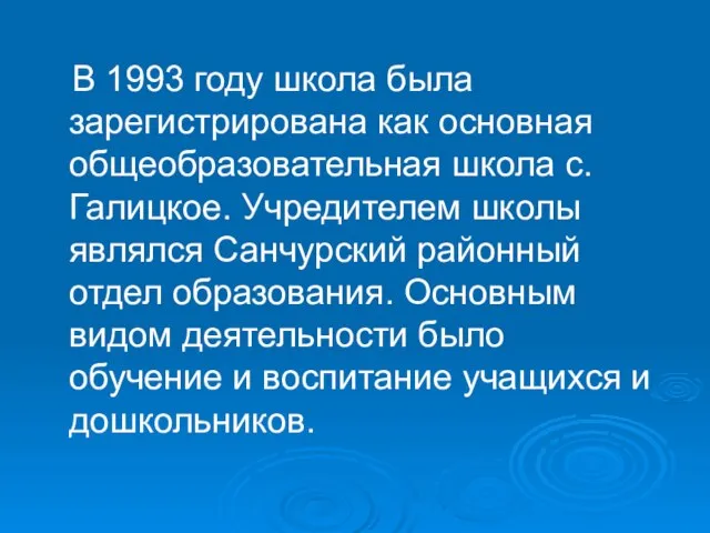 В 1993 году школа была зарегистрирована как основная общеобразовательная школа с. Галицкое.