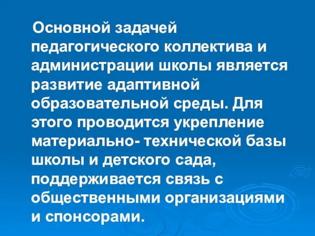 Основной задачей педагогического коллектива и администрации школы является развитие адаптивной образовательной среды.