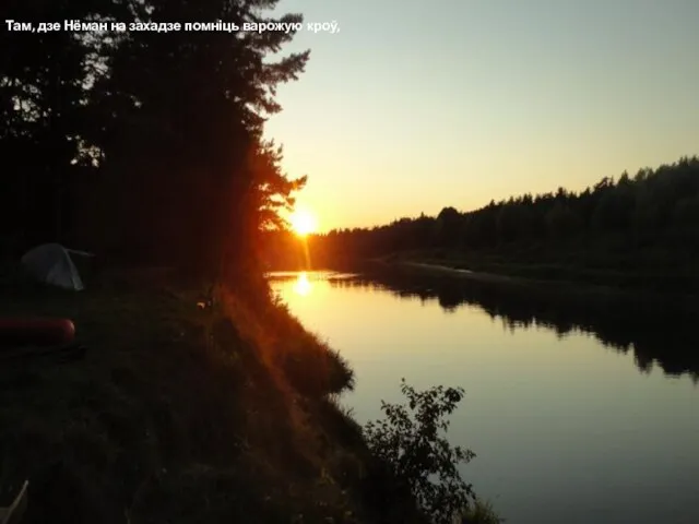 Там, дзе Нёман на захадзе помніць варожую кроў,