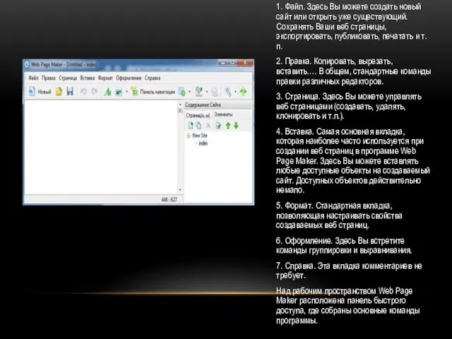 1. Файл. Здесь Вы можете создать новый сайт или открыть уже существующий.