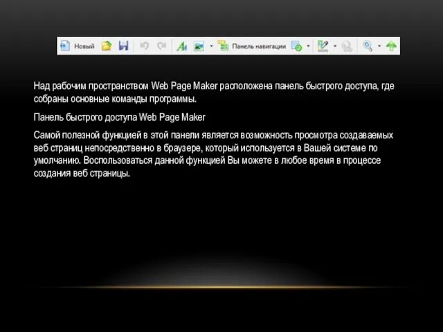 Над рабочим пространством Web Page Maker расположена панель быстрого доступа, где собраны