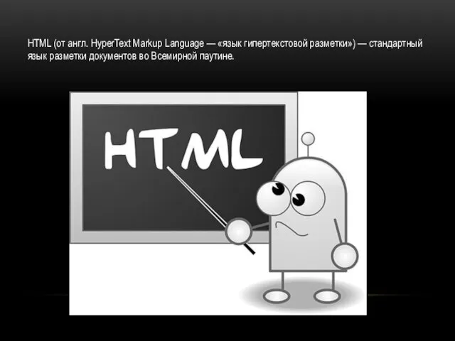 HTML (от англ. HyperText Markup Language — «язык гипертекстовой разметки») — стандартный