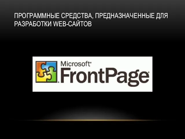 Программные средства, предназначенные для разработки Web-сайтов