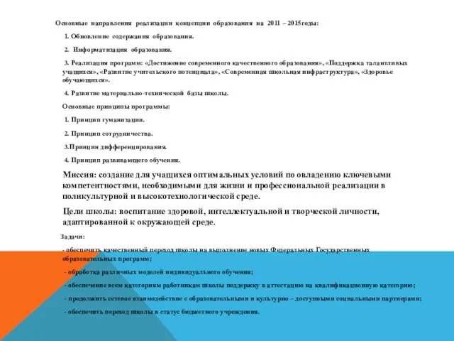 Основные направления реализации концепции образования на 2011 – 2015годы: 1. Обновление содержания