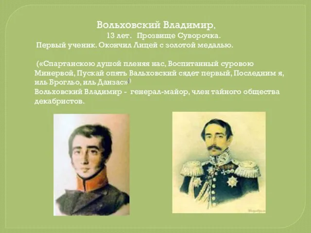 Вольховский Владимир, 13 лет. Прозвище Суворочка. Первый ученик. Окончил Лицей с золотой