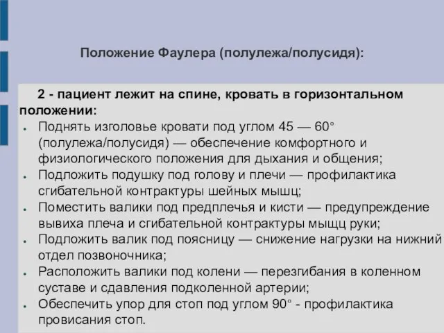 Положение Фаулера (полулежа/полусидя): 2 - пациент лежит на спине, кровать в горизонтальном