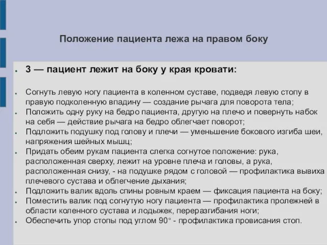 Положение пациента лежа на правом боку 3 — пациент лежит на боку