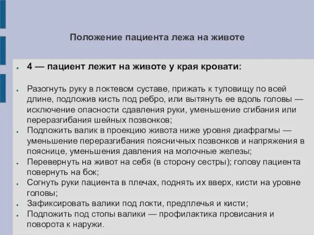 Положение пациента лежа на животе 4 — пациент лежит на животе у