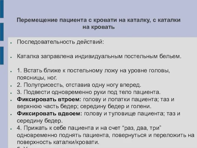 Перемещение пациента с кровати на каталку, с каталки на кровать Последовательность действий: