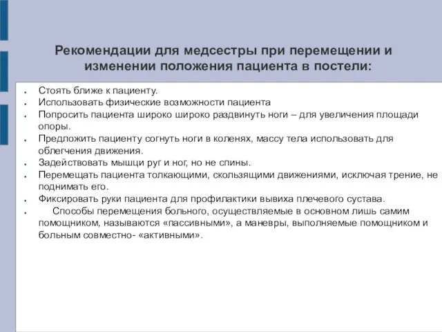 Рекомендации для медсестры при перемещении и изменении положения пациента в постели: Стоять