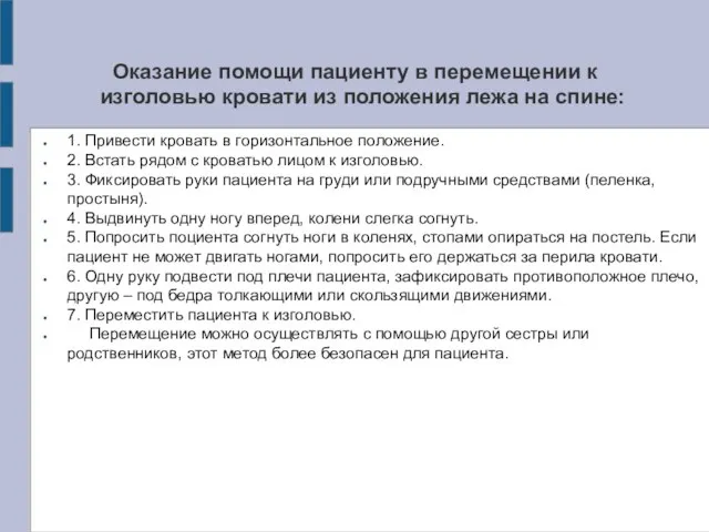 Оказание помощи пациенту в перемещении к изголовью кровати из положения лежа на