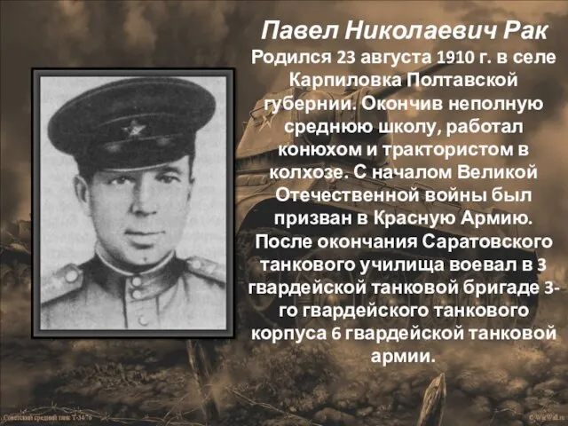 Павел Николаевич Рак Родился 23 августа 1910 г. в селе Карпиловка Полтавской