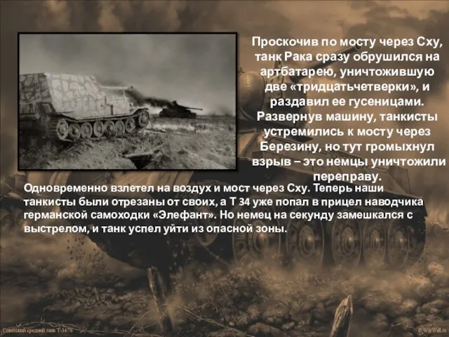 Проскочив по мосту через Сху, танк Рака сразу обрушился на артбатарею, уничтожившую