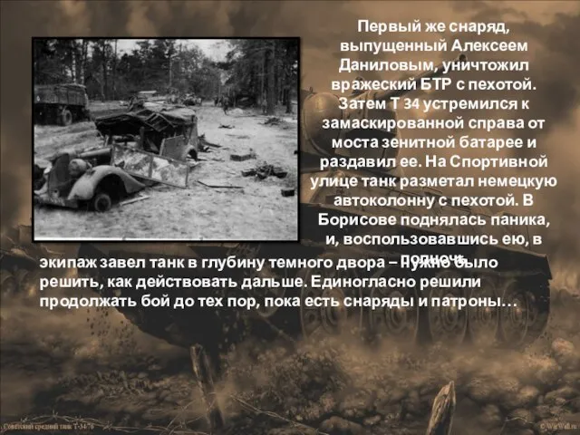 Первый же снаряд, выпущенный Алексеем Даниловым, уничтожил вражеский БТР с пехотой. Затем