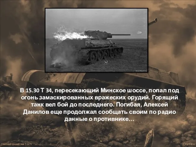 В 15.30 Т 34, пересекающий Минское шоссе, попал под огонь замаскированных вражеских