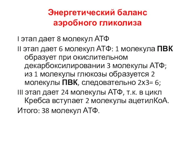 Энергетический баланс аэробного гликолиза I этап дает 8 молекул АТФ II этап