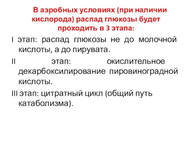 В аэробных условиях (при наличии кислорода) распад глюкозы будет проходить в 3