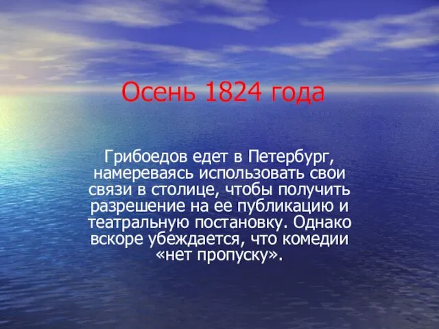 Осень 1824 года Грибоедов едет в Петербург, намереваясь использовать свои связи в
