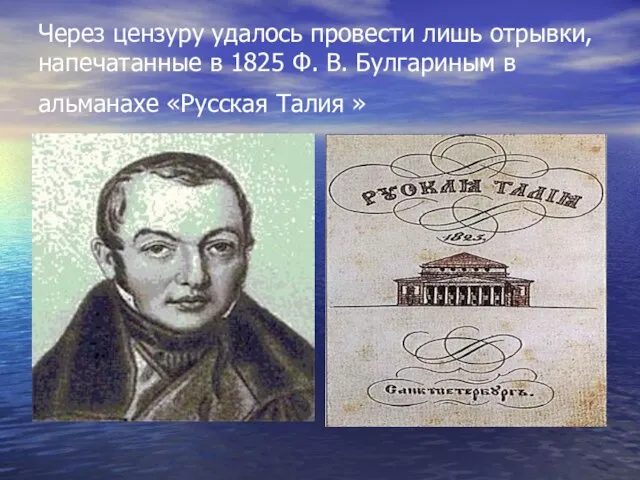 Через цензуру удалось провести лишь отрывки, напечатанные в 1825 Ф. В. Булгариным