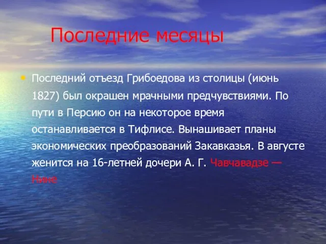 Последние месяцы Последний отъезд Грибоедова из столицы (июнь 1827) был окрашен мрачными