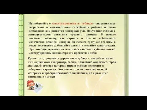 Не забывайте о конструировании из кубиков– оно развивает творческие и мыслительные способности