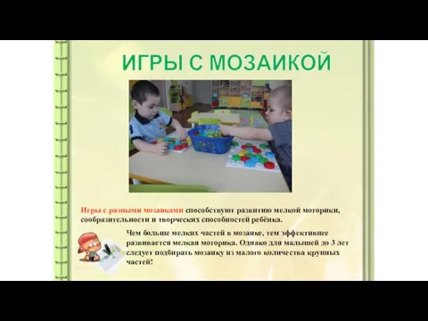 Чем больше мелких частей в мозаике, тем эффективнее развивается мелкая моторика. Однако