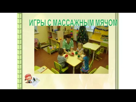 ИГРЫ С МАССАЖНЫМ МЯЧОМ