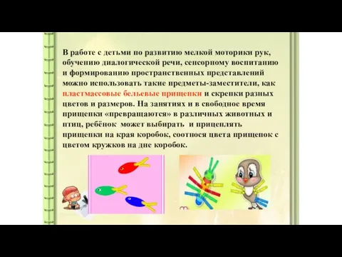 В работе с детьми по развитию мелкой моторики рук, обучению диалогической речи,