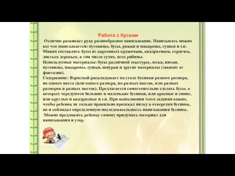 Работа с бусами Отлично развивает руку разнообразное нанизывание. Нанизывать можно все что