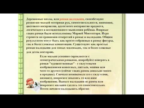 Деревянные пазлы, или рамки-вкладыши, способствуют развитию мелкой моторики рук, самостоятельности, внимания, цветового