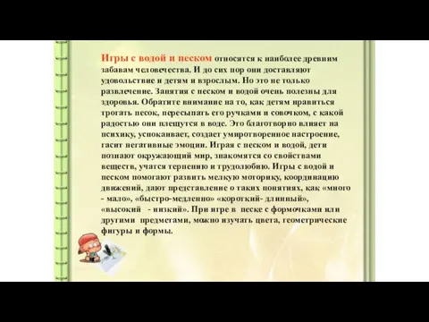 Игры с водой и песком относятся к наиболее древним забавам человечества. И