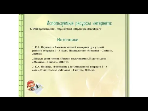 1. Фон презентации - http://detsad-kitty.ru/shablon/klipart/ Используемые ресурсы интернета: Источники 1. Е.А. Янушко.