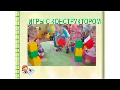 ИГРЫ С КОНСТРУКТОРОМ