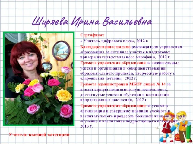 Ширяева Ирина Васильевна Сертификат « Учитель цифрового века», 2012 г. Благодарственное письмо