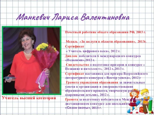 Манкевич Лариса Валентиновна Почетный работник общего образования РФ, 2003 г. Медаль «За