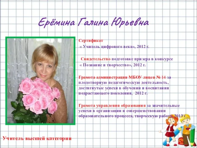 Ерёмина Галина Юрьевна Сертификат « Учитель цифрового века», 2012 г. Свидетельство подготовке