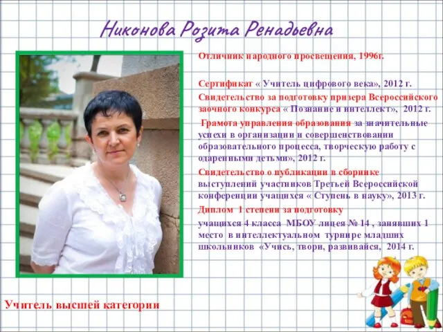 Никонова Розита Ренадьевна Отличник народного просвещения, 1996г. Сертификат « Учитель цифрового века»,