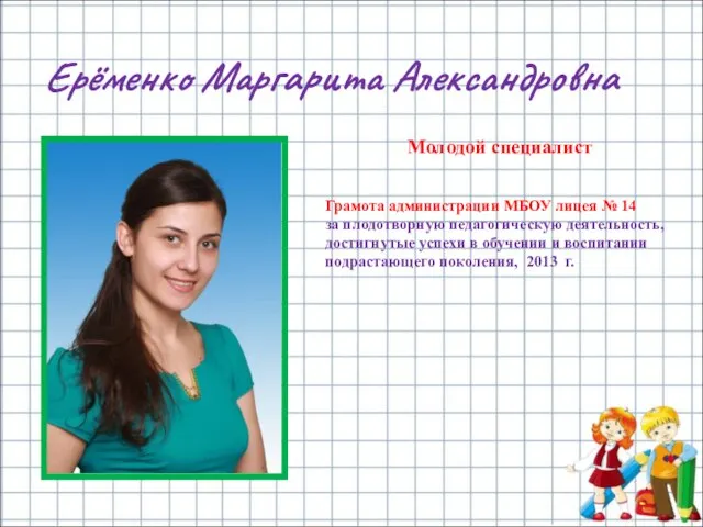 Ерёменко Маргарита Александровна Молодой специалист Грамота администрации МБОУ лицея № 14 за