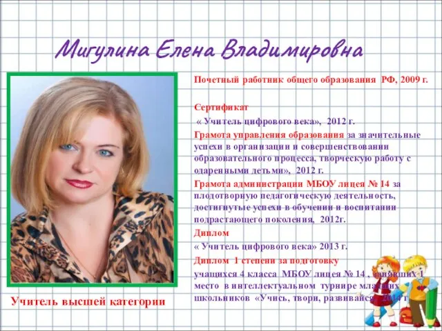 Мигулина Елена Владимировна Почетный работник общего образования РФ, 2009 г. Сертификат «