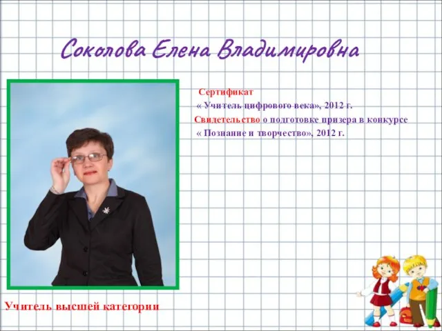 Соколова Елена Владимировна Сертификат « Учитель цифрового века», 2012 г. Свидетельство о