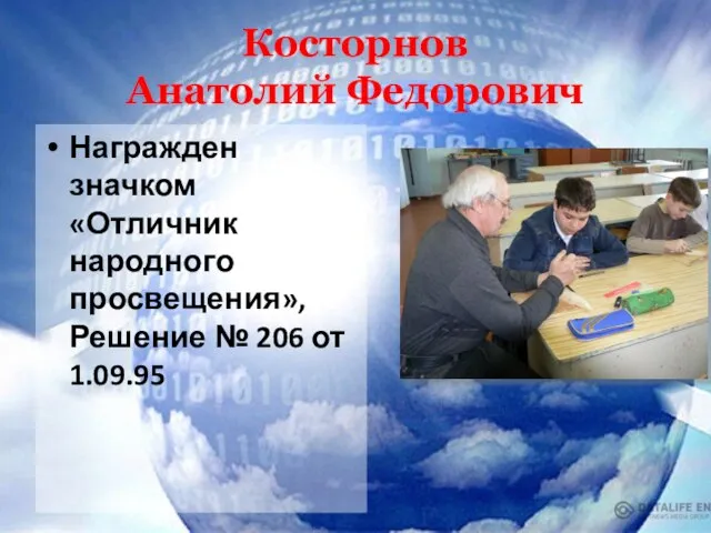 Косторнов Анатолий Федорович Награжден значком «Отличник народного просвещения», Решение № 206 от 1.09.95