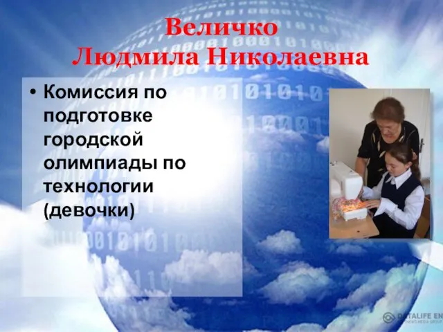 Величко Людмила Николаевна Комиссия по подготовке городской олимпиады по технологии (девочки)