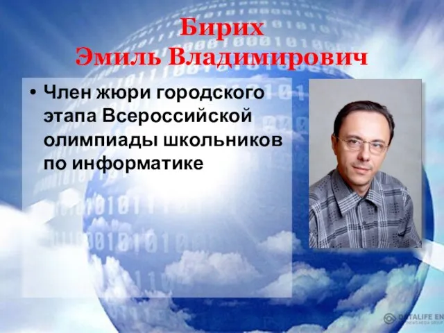 Бирих Эмиль Владимирович Член жюри городского этапа Всероссийской олимпиады школьников по информатике