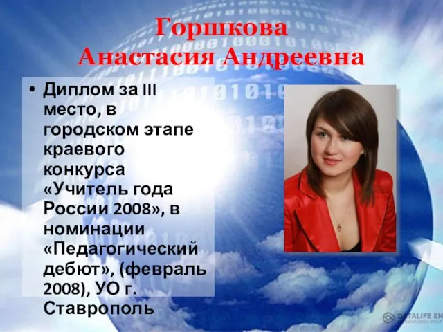 Горшкова Анастасия Андреевна Диплом за III место, в городском этапе краевого конкурса