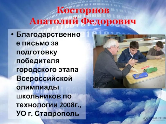 Косторнов Анатолий Федорович Благодарственное письмо за подготовку победителя городского этапа Всероссийской олимпиады