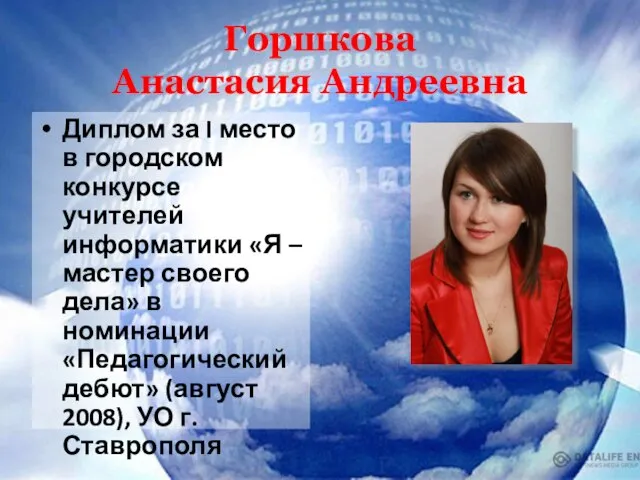 Горшкова Анастасия Андреевна Диплом за I место в городском конкурсе учителей информатики